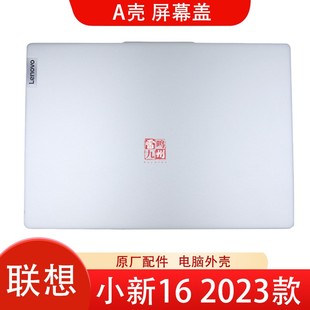 2023 IAH8 IRL8 殼子 A殼 屏幕后蓋 聯(lián)想小新16 電腦外殼 顯示屏蓋子 ABR8 Slim5