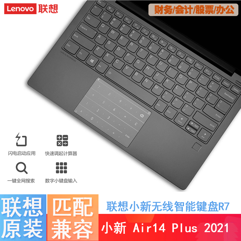 联想小新air 14+ 2021 Plus智能键盘R7触摸板小数字键盘笔记本贴膜键盘办公财务会计无线小键盘104.7*69.7mm-封面