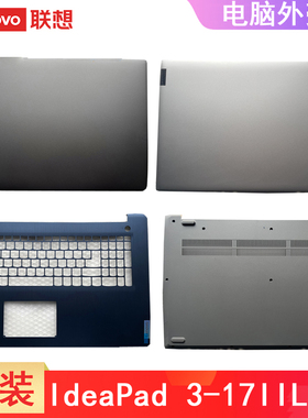 联想 Ideapad 3-17IIL05 S350-17ADA 17S-IML 2020 GS752 A壳B壳C壳D壳 外壳屏幕盖 主机底部盖 掌托银色蓝色