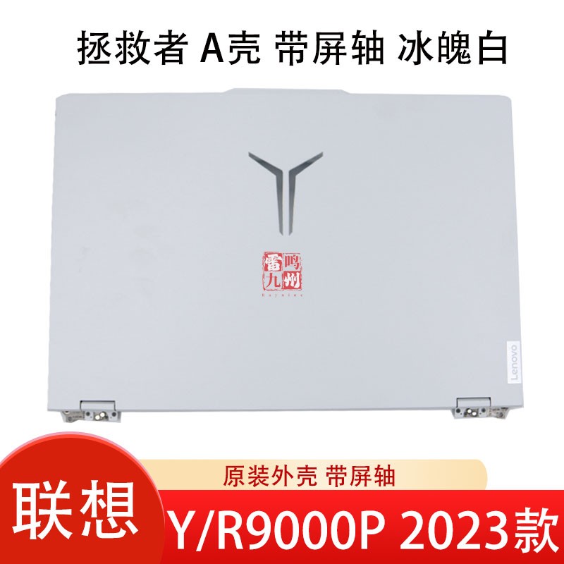 联想拯救者Y9000P IRX8 2023 A壳 R9000P ARX8 屏幕后盖  带屏轴转轴 冰魄白 白色电脑外壳上盖 原装壳子
