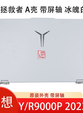 联想拯救者Y9000P IRX8 2023 A壳 R9000P ARX8 屏幕后盖  带屏轴转轴 冰魄白 白色电脑外壳上盖 原装壳子