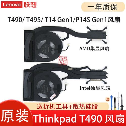 联想原装 Thinkpad T490 T495 T14 Gen1  P14S Gen1风扇 笔记本电脑散热器 集显 独显风扇散热模组
