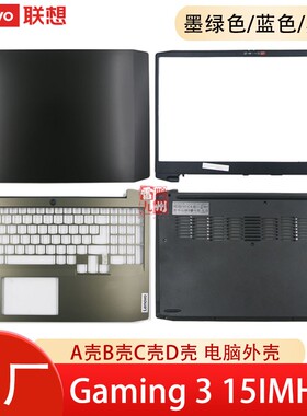联想 原装 Gaming 3i 3-15IMH 15IMH05 15ARH05 外壳 屏幕盖键盘壳 底部盖 A壳B壳C壳D壳 电脑壳子掌托 GY530