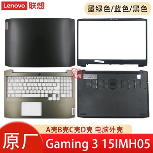联想 原装 Gaming 3i 3-15IMH 15IMH05 15ARH05 外壳 屏幕盖键盘壳 底部盖 A壳B壳C壳D壳 电脑壳子掌托 GY530
