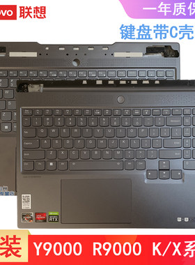 联想原装 拯救者Y9000K R9000K 2021H Y9000X R9000X ARHA7 2022款 键盘带C壳一体 笔记本键盘 掌托主机上盖