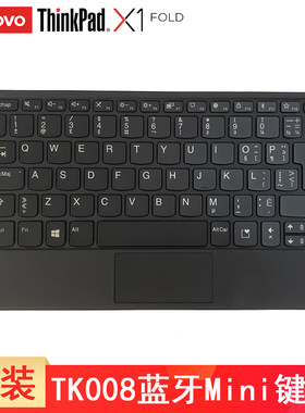 联想ThinkPad X1 Fold 平板电脑蓝牙mini键盘 原装KT008 TK008平板无线键盘 便携小键盘