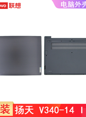 联想 扬天 V340-14-IIL IML A壳 D壳 底壳 外壳 屏幕后盖壳 5CB0W45021 5CB0Z42413 原装行货