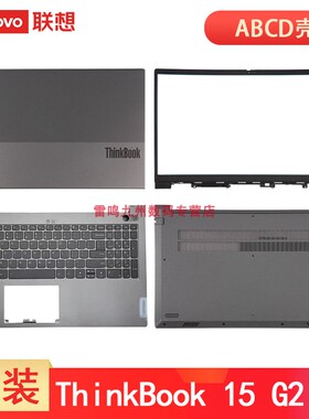 联想ThinkBook 15 G2 ITL G3 ARE ACL 2021款 A壳外壳 威6-15ITL C壳键盘 屏幕盖 B壳D壳底壳 电脑壳子 轴盖
