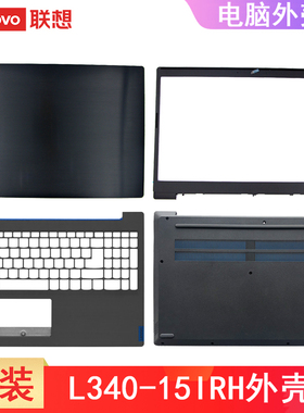 联想 IdeaPad L340-15IRH Gaming D壳 A壳C壳 B壳 外壳 主机底盖 5CB0U42737 FG541壳子 5S50V825