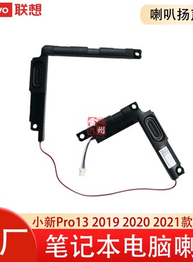 联想原装小新 Pro 13 13IML 2020 2019喇叭 小新Pro-13S 13ITL 2021电脑内置喇叭 5SB0W90948