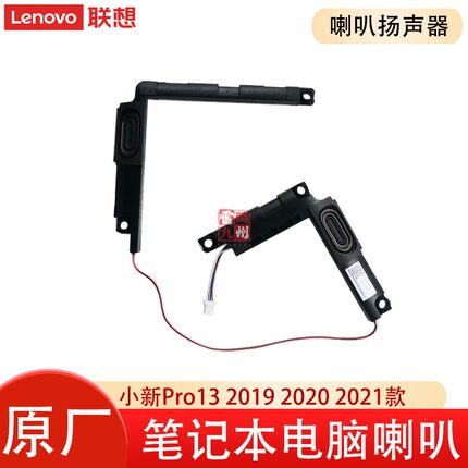 联想原装小新 Pro 13 13IML 2020 2019喇叭 小新Pro-13S 13ITL 2021电脑内置喇叭 5SB0W90948