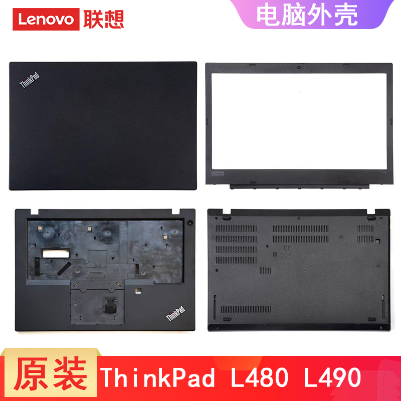 联想ThinkPad L490 L480 A壳 外壳 底盖 屏幕盖 B壳 C壳掌托D壳 FL490 原装电脑壳子