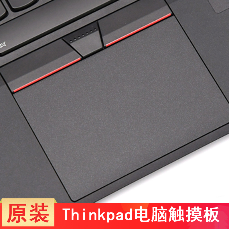 联想Thinkpad X1 Carbon 5th 6th 2017 2018触控板 X280 L13 X13 L380 L390 A285触摸板笔记本电脑鼠标板