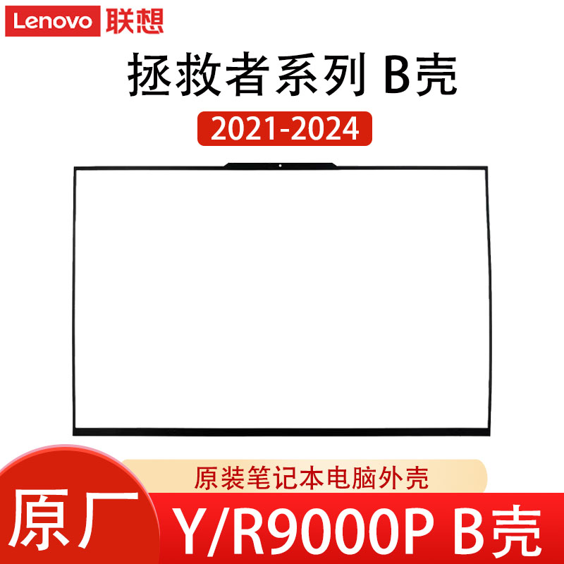 拯救者Y9000P R9000P 2021 IAH7H 2022 ARX8 2023 IRX8H 至尊版 IRX9 2024 Y7000P 2022 B壳 贴纸屏框