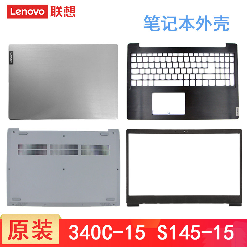 联想  ideapad 340C-15IWL S145-15 FS540 GV541笔记本外壳 A壳B壳C壳D面壳子 屏幕后盖底盖边框 掌托 原装