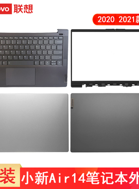 联想原装 小新 Air14-IIL/are 2020 AIR 14ARE 14ALC 2021 外壳 屏幕后盖 底部壳 键盘 边框 ABCD壳子 轴盖