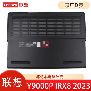 R9000P C壳 原装 底壳 拯救者Y9000P D壳 下盖 ARX8 IRX8 电脑壳子 联想原装 2023款 外壳 底部盖