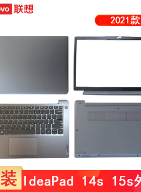 联想ideapad 3-15ITL6 14S 15S 2021款 15sALC ITL 3-14ITL6/ALC6/ADA6 15ALC6 A壳 B壳 C壳 键盘 D壳 外壳