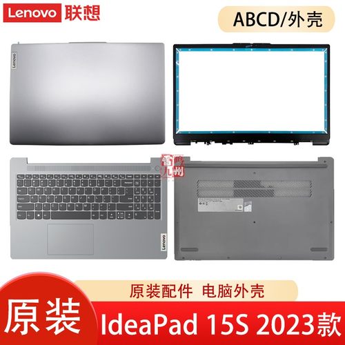 联想IdeaPad 15S 2023 ABR8 IAN8 IRU8 A壳B壳C壳键盘 D壳 底壳外壳 电脑壳子 轴盖 屏幕盖