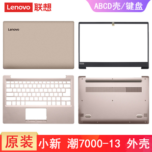 筆記本鍵盤帶C殼外殼B殼前蓋后蓋 A殼 聯(lián)想小新潮7000 13IKB 320S 13ISK D殼 電腦外殼原裝 殼子
