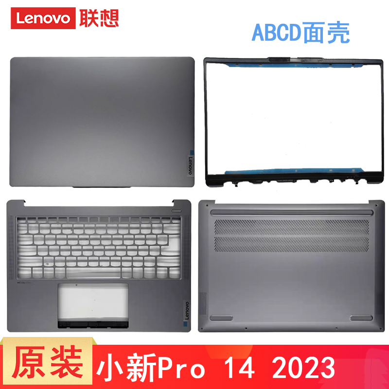 联想小新 Pro14 2023 外壳 ARP8 IRH8 IAP8 2023款A壳 B壳C壳D壳 屏幕盖 键盘掌托 主机底部盖 原装壳子