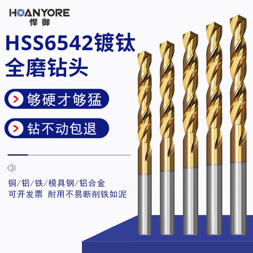悍御HSS6542镀钛全磨钻头打孔镀钛麻花钻钻钢转头大全