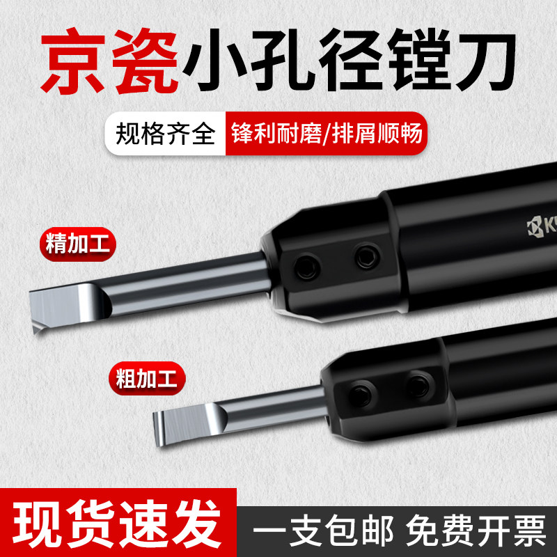 日本京瓷镗孔刀小径硬质合