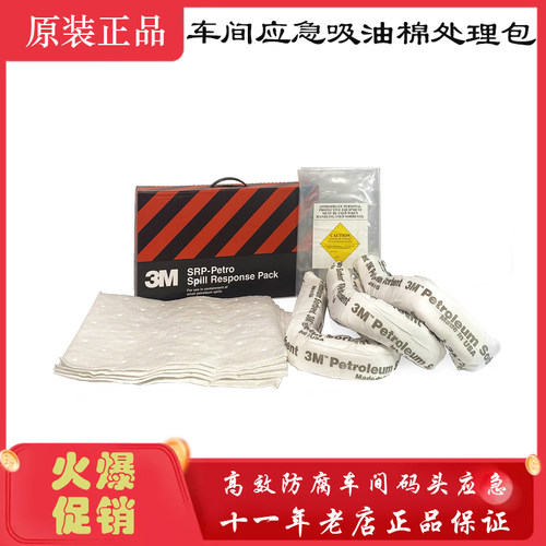 3m SRP-PETRO油泄露应急处理包堵油放油设备吸油垫/吸油棉/吸油毡
