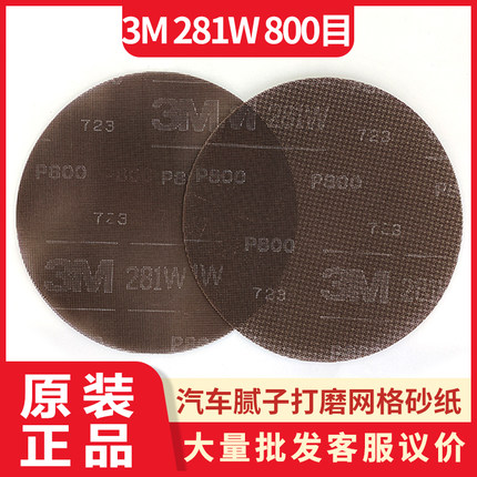 3m 281W 800#网格状汽车腻子打磨砂纸带孔砂磨片82793托盘8英寸
