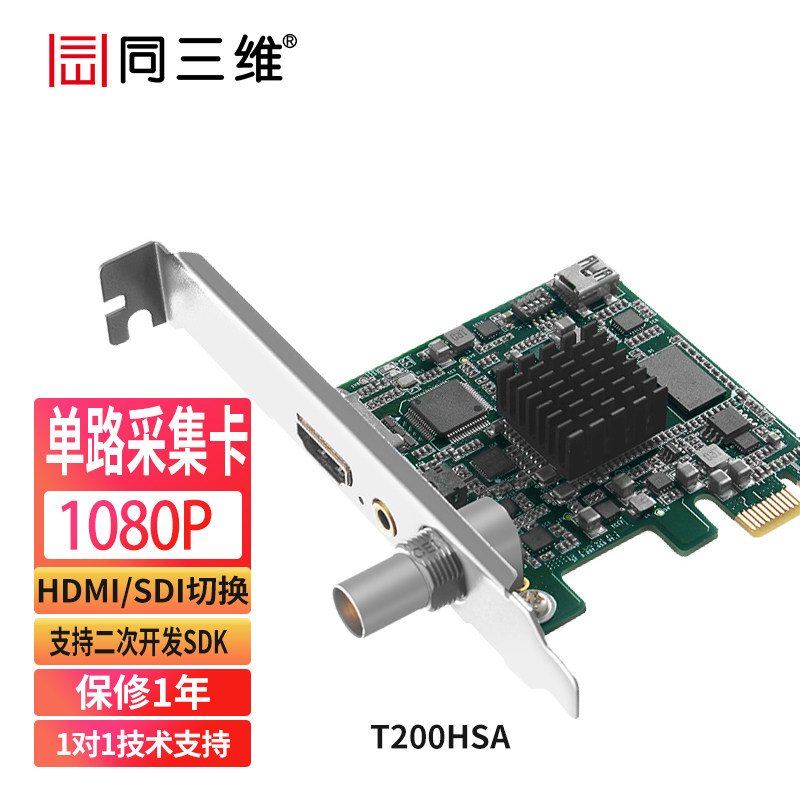 同三维T200HSA 1路HDMI/SDI高清视频采集卡医疗教育游戏直播录制