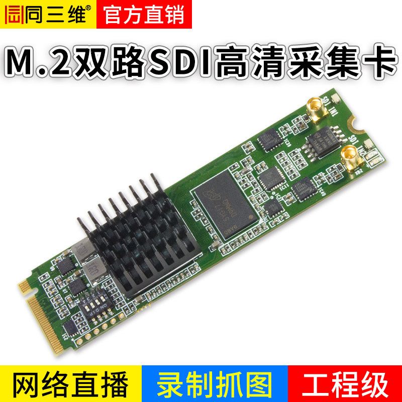 同三维T200MS2 M.2 PCI-E高清2路SDI视频采集卡游戏会议直播录制