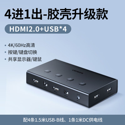绿联 KVM切换器HDMI视频切屏器四进一出4台电脑共享一套键鼠显示器打印CM293/CM608