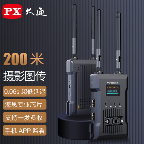 大通PX无线图传高清200米传输