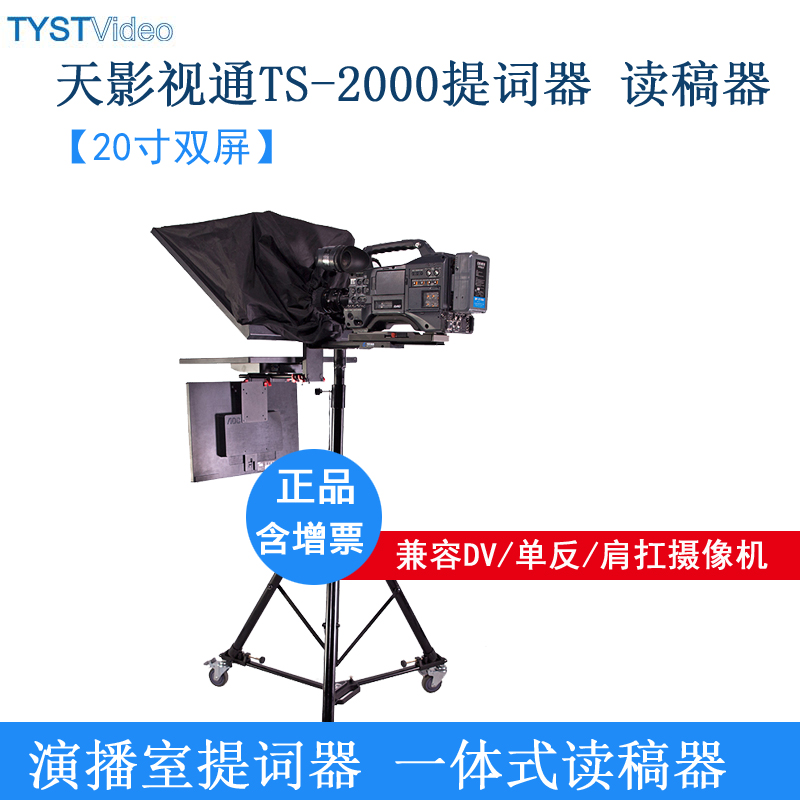 天影视通TS-2000 20英寸双屏摄像机提词器播音员提字机读稿器