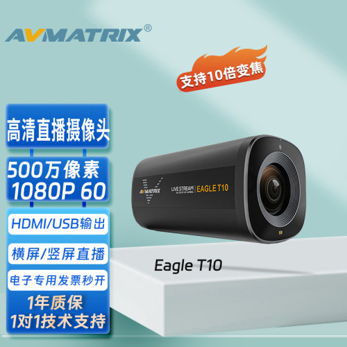 AVMATRIX迈拓斯Eagle T10高清10倍光学变焦TOF自动对焦直播摄像头
