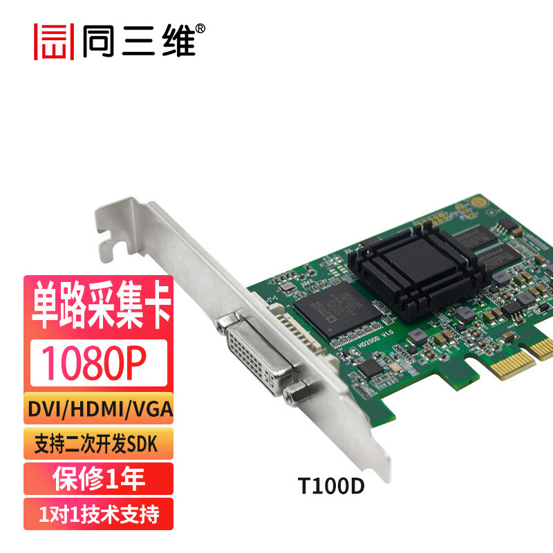 同三维T100D 1路DVI/VGA/HDMI高清图像视频采集卡ps4游戏直播录制