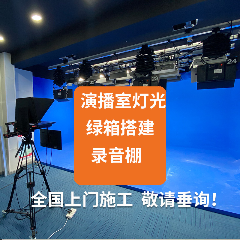 演播室制作全国可上门施工
