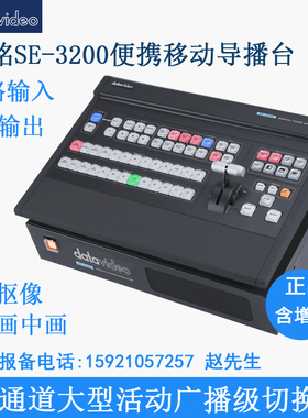 datavideo洋铭SE-3200 12通道高清切换台 9路输出