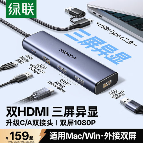 绿联USB/Type-C转双HDMI三屏异显拓展坞外接双屏一拖二扩展坞1080P多屏分屏器兼容雷电4接Mac/Win电脑