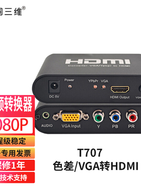 同三维T707 高清视频转换器色差YPBPR转HDMI