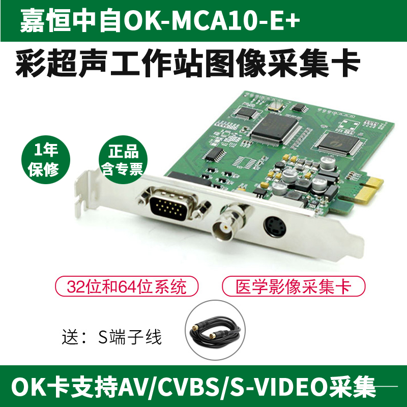 嘉恒中自OK-MCA10-E+彩超声波图像工作站标清采集卡CVBS/S端子41A 电脑硬件/显示器/电脑周边 图文信息/采集卡 原图主图