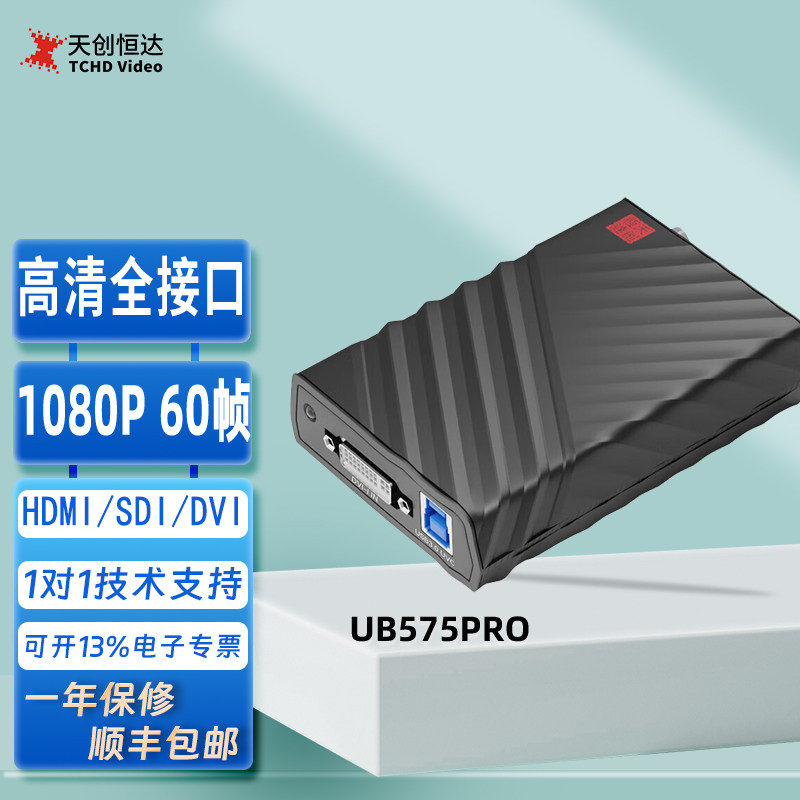 天创恒达UB575Pro多接口高清采集卡HDMI/SDI/DVI采集盒1080P免驱