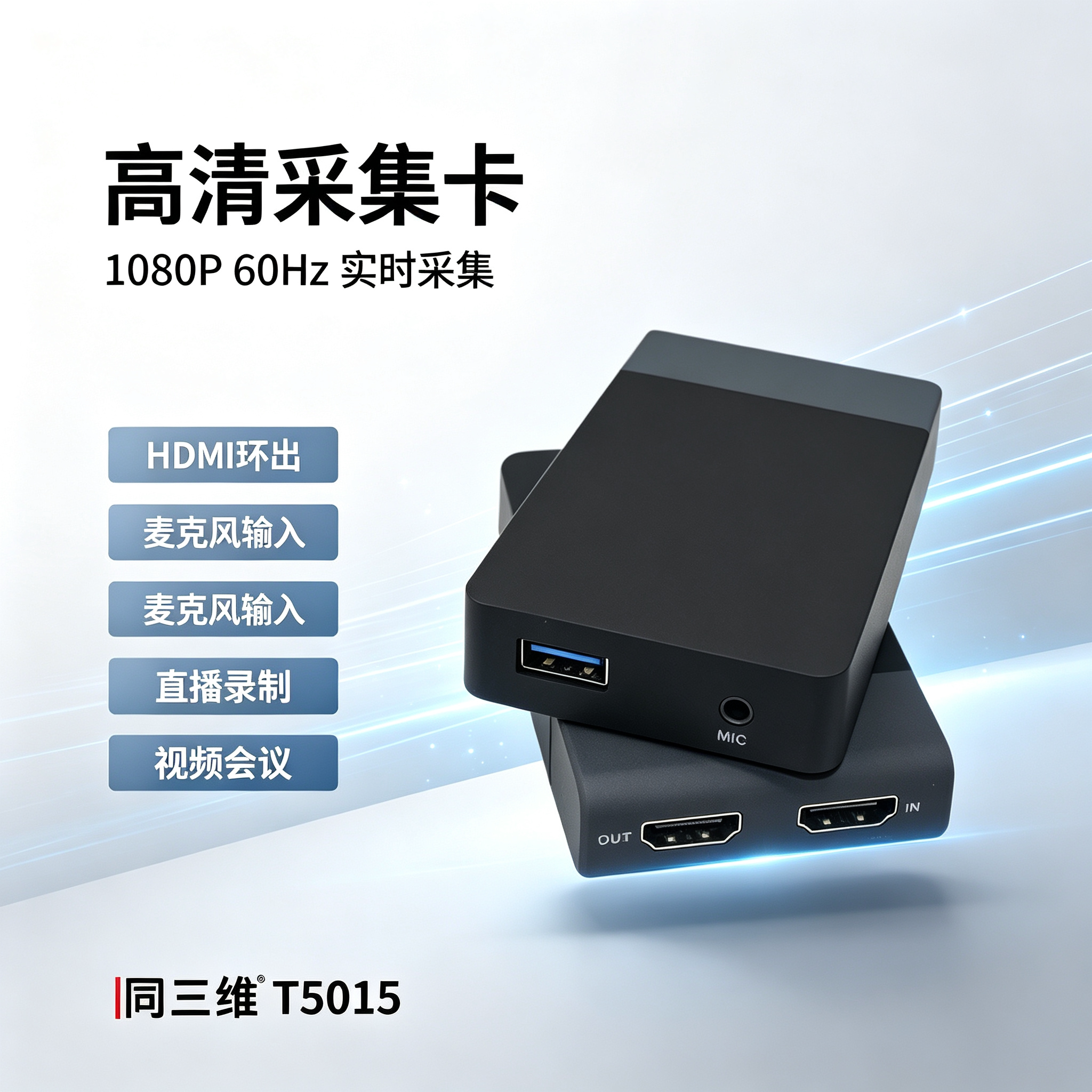 同三维 T5015 HDMI高清音视频采集卡盒 Switch/PS4/NS游戏直播OBS