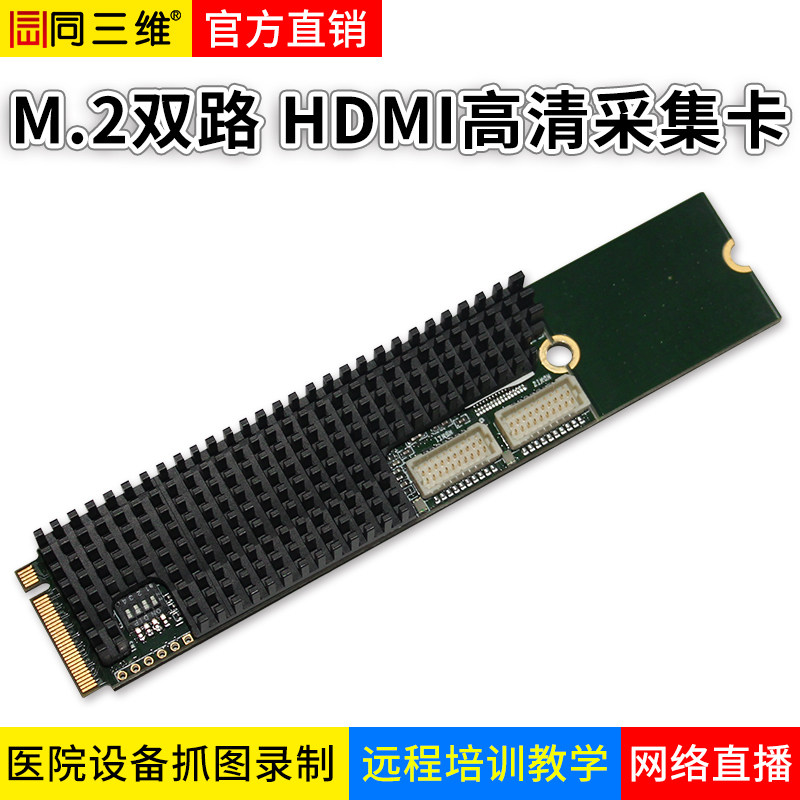 同三维T200MH2 M.2 PCI-E 双2路高清HDMI视频采集卡会议直播录制