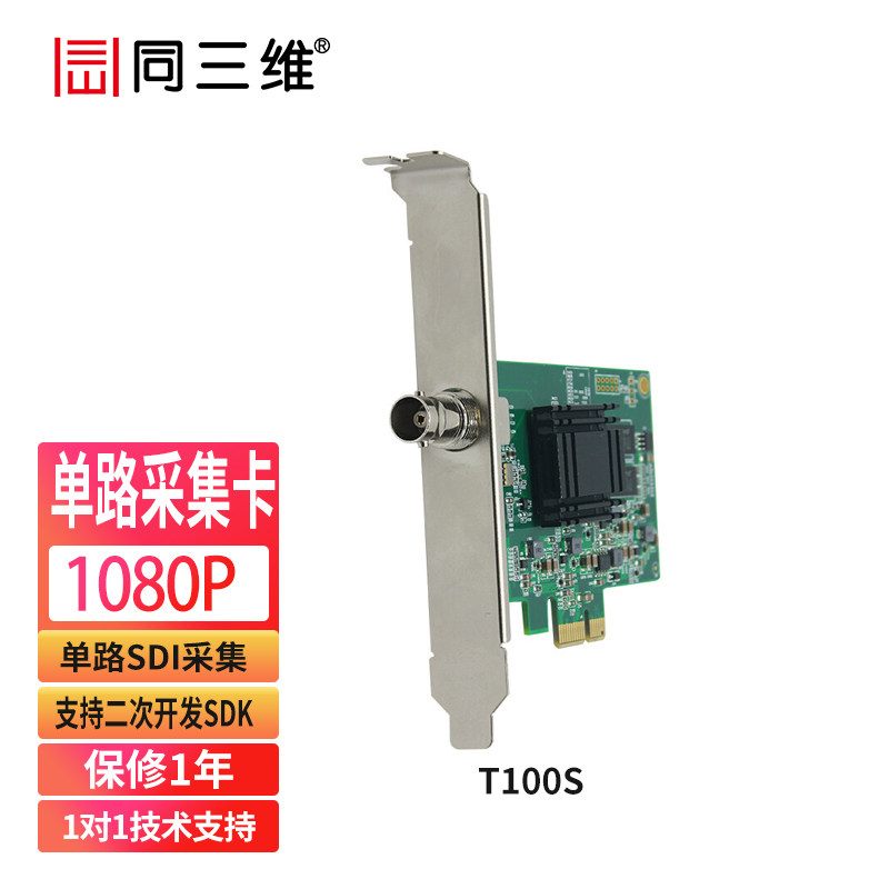 同三维T100S单1路SDI高清音图像视频采集卡ps4/xbox游戏录制直播