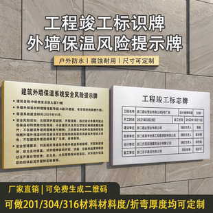 竣工验收工程铭牌标识提示牌建筑外墙保温系统公示牌不锈钢白钢钛金蚀刻腐蚀