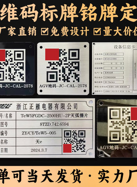 设备铭牌AGV金属二维码条形码腐蚀激光雕刻设备信息编号识别耐磨不锈钢铝机器人扫码316不锈钢
