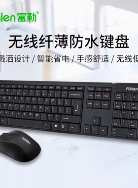 富勒MK850无线键盘鼠标套装家用台式笔记本电脑办公商务键盘低噪