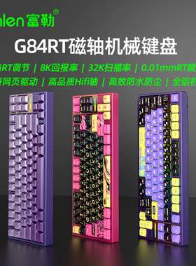 Fuhlen富勒G84RT磁轴机械有线游戏键盘84键支持在线自定义驱动