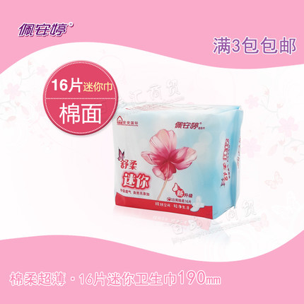 佩安婷舒柔蝶翼超薄迷你装棉面190mm卫生巾无荧光剂满3包包邮